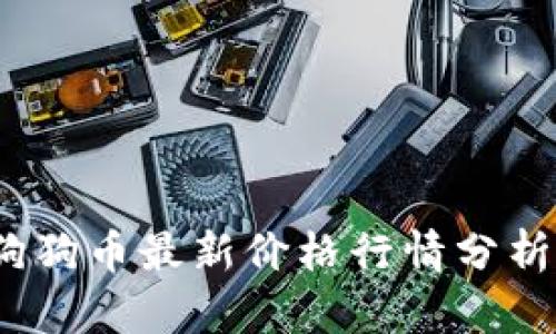 实时更新：狗狗币最新价格行情分析与走势解读