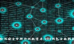 如何安全管理你的数字币：VDS钱包全面指南