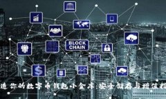 打造你的数字币钱包小金库：安全储存与增值指
