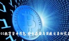 探索EOS数字货币钱包：安全存储与便捷交易的完