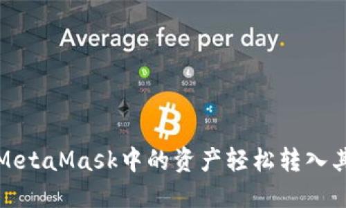 如何将MetaMask中的资产轻松转入其他钱包