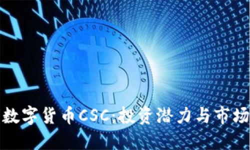 探索数字货币CSC：投资潜力与市场动态