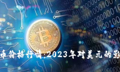 深入解析BTC币价格行情：2023年对美元的影响与前景展望