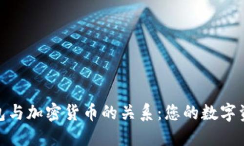 探索加密钱包与加密货币的关系：您的数字资产安全之道