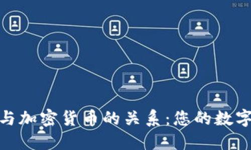 探索加密钱包与加密货币的关系：您的数字资产安全之道