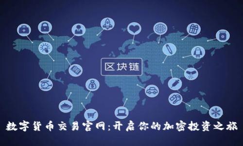 数字货币交易官网：开启你的加密投资之旅