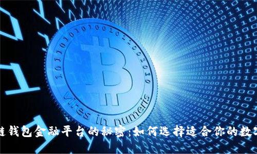 彻底揭开区块链钱包金融平台的秘密：如何选择适合你的数字资产管理工具