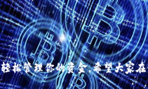 明明可以轻松获取的IM钱包Visa注册流程！

IM钱包, 注册流程, Visa, 数字钱包, 在线支付/guanjianci

在这个数字化万象的时代，越来越多的人们开始逐步习惯使用各种电子支付方式。在众多的数字钱包之中，IM钱包因其安全性和便捷性备受青睐。对于想要将IM钱包与Visa卡进行绑定的用户来说，注册流程其实并不复杂。接下来，我将为大家详细解读如何在IM钱包上注册Visa，帮助你顺利享受无现金支付的便利。

一、了解IM钱包与Visa的关系
在详细讲解之前，咱们先理清楚IM钱包与Visa之间的关系，究竟它们是个什么样的搭档。IM钱包作为一种数字钱包，支持多种支付方式，而Visa是全球知名的信用卡与借记卡品牌。将它们结合在一起，用户可以在IM钱包中方便地管理和使用自己的Visa卡，从而实现更加灵活的支付体验。

二、注册IM钱包的前期准备
在正式开始注册之前，有几点准备工作需要注意：
ul
    listrong下载IM钱包app：/strong首先，确保你的手机上已经下载了IM钱包的应用程序，平台支持iOS和Android系统的下载。/li
    listrong创建账户：/strong使用手机号或邮箱注册一个新账户，如果你已经在使用IM钱包，那就直接登录即可。/li
    listrong准备相关信息：/strong在注册Visa卡之前，确认你手边有自己的Visa卡信息，包括卡号、有效期等相关信息。/li
/ul

三、IM钱包注册Visa的详细步骤
准备工作完成后，接下来的步骤就是具体的Visa卡注册过程。按照以下步骤操作，你会发现其实没有你想象的那么复杂。

h4步骤一：登录IM钱包/h4
打开IM钱包App，使用你的账号与密码登录。注意，如果是首次使用，你可能需要通过手机验证码或者邮箱验证码进行身份验证。

h4步骤二：进入支付设置/h4
登录成功后，在主界面上找到“支付设置”或“银行卡管理”选项。通常这个选项都比较显眼，便于用户快速找到。

h4步骤三：绑定Visa卡/h4
进入支付设置后，找到“添加银行卡”或“绑定Visa卡”选项，点击后会弹出一个表单。在这个表单中，你需要输入你的Visa卡相关信息，包括：
ul
    li卡号/li
    li有效期/li
    liCVC/CVV码/li
/ul
确保输入的信息准确无误，避免因信息错误导致绑定失败。

h4步骤四：完成验证/h4
提交卡信息后，IM钱包会对你的Visa卡进行一次身份验证。这通常会涉及到一些安全验证措施，比如发送验证码到你的手机。如果你能顺利通过验证，恭喜你，Visa卡就成功绑定到IM钱包了！

h4步骤五：确认绑定成功/h4
最后一步，回到“支付设置”界面，确认你的Visa卡已经在绑定的银行列表中显示。如果能看到你的Visa卡信息，那就说明一切正常了。

四、IM钱包使用Visa卡的优势
一旦成功将Visa卡绑定到IM钱包，你将体验到多种好处！

ul
    listrong便捷的支付方式：/strong在选择支付时，你可以直接使用IM钱包中的Visa卡进行支付，告别繁琐的现金支付或是卡片消费。/li
    listrong安全性高：/strongIM钱包平台会采取一系列安全措施，保护用户信息和资金安全。即便是大额消费，也可以通过设定限额和双重验证来保证安全。/li
    listrong实时交易记录：/strongIM钱包会在你消费后，立即更新交易记录，让你随时掌握自己的消费情况，便于理财。/li
    listrong多场景应用：/strong不仅可以用来网购，更能在各大实体店支持的地方消费，你的Visa卡无处不在。/li
/ul

五、常见问题解答
在这里，我想和大家分享一些常见的问题和解答，以便让你在注册和使用过程中更加顺利。

h4问题1：Visa卡绑定失败怎么办？/h4
首先，请检查你输入的卡信息是否准确，包括卡号、有效期和CVC码。如果信息无误而仍然无法绑定，建议联系IM钱包的客服进行咨询，看看是否还有其他问题。

h4问题2：是否支持所有国家的Visa卡？/h4
IM钱包大部分支持全球多个国家/地区的Visa卡，但具体还需查看IM钱包的官方说明，以确认你的卡是否适用。

h4问题3：绑定Visa卡后是否需要额外的费用？/h4
通常情况下，绑定Visa卡不会产生额外费用，但部分跨国交易可能会有手续费，所以在使用时要注意汇率和费用的相关信息。

结语
通过以上的详细步骤，相信你已经掌握了在IM钱包上注册Visa卡的流程。这一切都围绕着安全便捷的数字支付体验而展开，只需你动动手指，轻松管理你的资金。希望大家在使用IM钱包和Visa卡的过程中，能够享受到更顺畅的支付体验，生活更加方便。感谢你的阅读，祝你使用愉快！