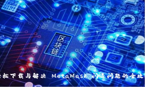 轻松下载与解决 MetaMask 闪退问题的全攻略