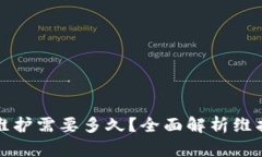 数字币钱包系统维护需要多久？全面解析维护时