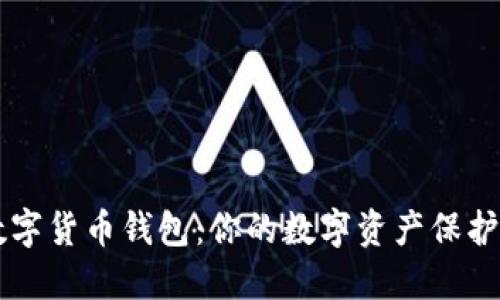 掌握全球数字货币钱包：你的数字资产保护与投资指南