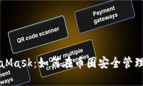 深入探索MetaMask：如何在币圈安全管理你的数字资产