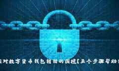 你该如何应对数字货币钱包转错的困境？五个步
