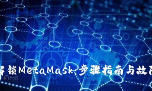 如何轻松解锁MetaMask：步骤指南与故障排除技巧