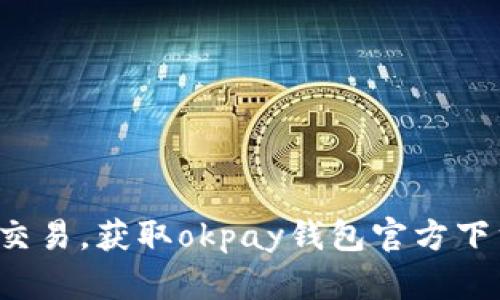 尽享便捷交易，获取okpay钱包官方下载最新版！