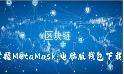 轻松掌握MetaMask：电脑版钱包下载全指南