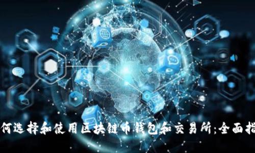 如何选择和使用区块链币钱包和交易所：全面指南