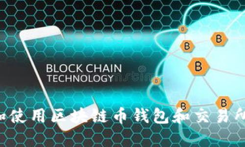 如何选择和使用区块链币钱包和交易所：全面指南