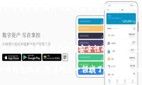   虚拟币钱包地址：如何安全获取和使用？ / 

 guanjianci 虚拟币, 钱包地址, 加密货币, 区块链, 数字资产 /guanjianci 

什么是虚拟币钱包地址？

在如今这个数字化迅猛发展的时代，虚拟币正如雨后春笋般层出不穷。对于那些刚刚接触加密货币的人来说，虚拟币钱包地址一定是一个耳熟能详却又略显陌生的概念。那么，虚拟币钱包地址究竟是什么呢？

简单来说，虚拟币钱包地址就像是你在互联网上的银行账号，用于接收和发送比特币或其他加密货币。它由一串数字和字母组合而成，有着独特的身份标识。这个地址不仅仅是一个字符串，它实际上承载了你所有的数字资产。通过这个地址，别人才能将虚拟货币发送到你的账户中。

如何获取虚拟币钱包地址？

对于初学者来说，获取虚拟币钱包地址其实并不复杂。首先，你需要选择一个适合自己的虚拟币钱包，市面上有许多类型的钱包可供选择，主要分为热钱包和冷钱包。

热钱包通常是在线存储的，它们方便快捷，适合日常交易。如果你打算频繁交易，热钱包无疑是最合适的选择。一些知名的热钱包服务包括 Coinbase、Blockchain.info 等。它们在创建账户时，会帮你生成一个虚拟币钱包地址，随时可以用来接收资金。

冷钱包则是离线存储的，安全性更高，适合长期持有数字资产。比如，使用硬件钱包（如 Ledger 或 Trezor）能够更好地保护你的资产。冷钱包生成的钱包地址同样可以用来接收虚拟货币。不过，由于它们的安全性质，设置相对复杂，适合那些对安全性要求较高的用户。

如何使用虚拟币钱包地址？

一旦你获取了钱包地址，接下来就是如何使用它。无论你选择了哪种钱包，一般流程都是类似的。首先，在交易平台或其他用户那里找到输入钱包地址的界面。然后，只需将你的钱包地址复制并粘贴到对方的转账界面中。

除了接收虚拟货币，你还可以利用钱包地址发送加密货币。流程同样简单，只需输入对方的钱包地址、发送的金额，然后确认转账。一旦完成，虚拟币会在几分钟内到达对方账户。

虚拟币钱包地址的安全性

安全是任何涉及虚拟币的交易中最为重要的一环。若你的钱包地址被他人获取，可能会导致资产损失。因此，在获取和使用钱包地址时，务必要做好安全防护。

首先，确保你的私钥和助记词的安全。这两者如同你的身份证，掌握了它们就能随意支配你的资产。一定要将它们存放在安全的地方，避免泄露给他人。

其次，不要随意点击陌生链接。有些骗子可能会伪造交易网站，诱使你输入钱包地址或私钥，从而盗取你的资产。在进行任何交易前，确认网址的真实性是十分必要的。

总结

虚拟币钱包地址在数字资产管理中充当着至关重要的角色。获取和使用钱包地址并不是一件复杂的事情，但在这个过程中，你需要时刻保持对安全性的警惕。通过选择合适的钱包、妥善保管私钥以及避免不安全的链接，你就可以安心地进行虚拟货币的交易。

无论你是加密货币的新手还是老手，都希望在这个不断变化的数字货币世界里，能够安全、迅速地获取和使用你的虚拟币钱包地址。随着对这一领域了解的深入，相信你能在这个数字货币的海洋中遨游自如。