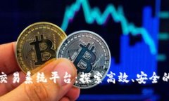 数字货币交易系统平台：探索高效、安全的投资
