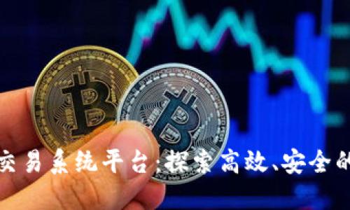 数字货币交易系统平台：探索高效、安全的投资途径