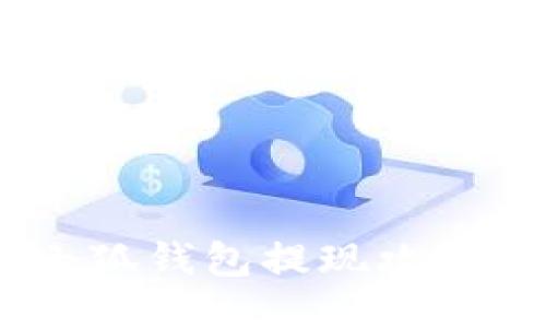 轻松提现：小狐钱包提现攻略与技巧揭秘