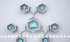 探索全球最大的区块链钱包平台：如何选择最适