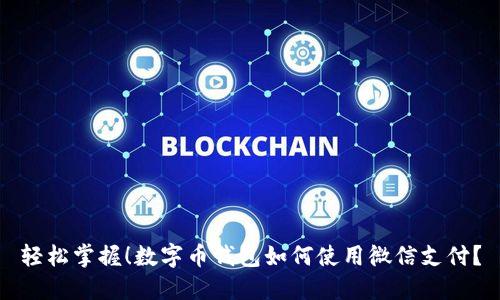 轻松掌握！数字币钱包如何使用微信支付？