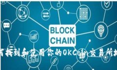 如何找到和使用你的OKCoin交易所地址