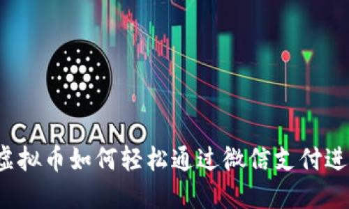 小狐狸虚拟币如何轻松通过微信支付进行交易？