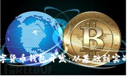 深入剖析数字货币钱包开发：从基础到实战的视频讲解