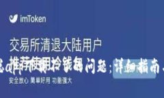 如何解决中本聪app下载不了的问题：详细指南与