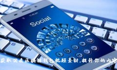 如何快速获取优质区块链钱包视频素材，提升你