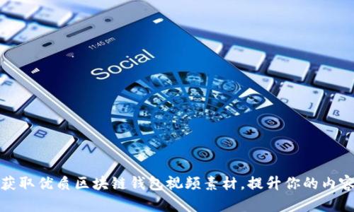 如何快速获取优质区块链钱包视频素材，提升你的内容创作水平
