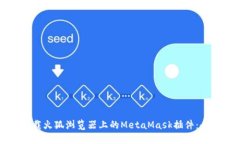 轻松下载火狐浏览器上的MetaMask插件：全面教程
