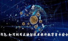 解密虚拟钱包：如何利用区块链技术提升数字货