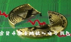 如何将加密货币安全地放入电子钱包：全面指南