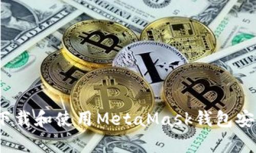 畅享数字资产交易：下载和使用MetaMask钱包安卓手机版中文版指南