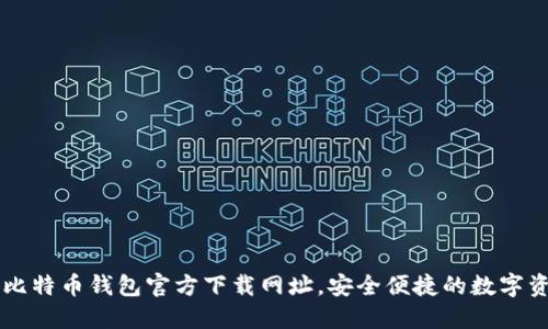一站式获取比特币钱包官方下载网址，安全便捷的数字资产管理入口