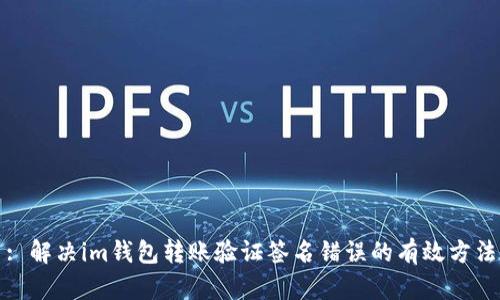 : 解决im钱包转账验证签名错误的有效方法