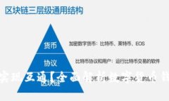 数字币钱包如何实现互通？全面解析数字货币钱
