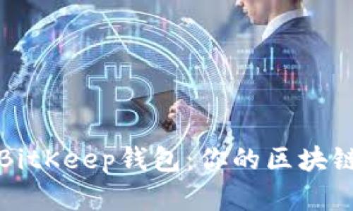 如何轻松上手BitKeep钱包：你的区块链资产管理神器