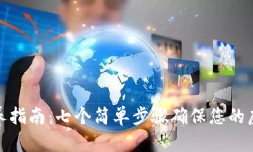 加密钱包保养指南：七个简单步骤确保您的虚拟资产安全
