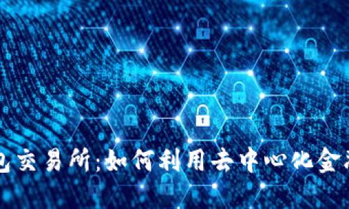 探索去中心化钱包交易所：如何利用去中心化金融的力量进行交易