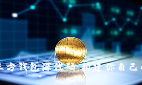 深入探索区块链第三方钱包源代码：构建你自己的数字资产保护中心