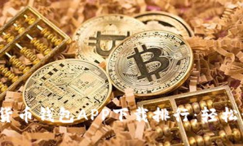 2023年热门数字货币钱包APP下载排行：轻松管理你的加密资产