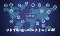 轻松掌握MetaMask登录的全攻略