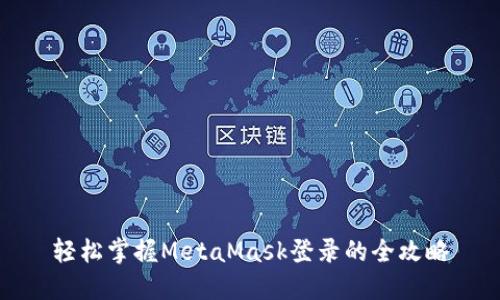 轻松掌握MetaMask登录的全攻略
