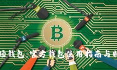 探索波场钱包：官方钱包使用指南与特色解析