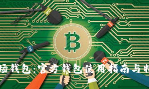 探索波场钱包：官方钱包使用指南与特色解析